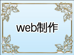 webデザイン